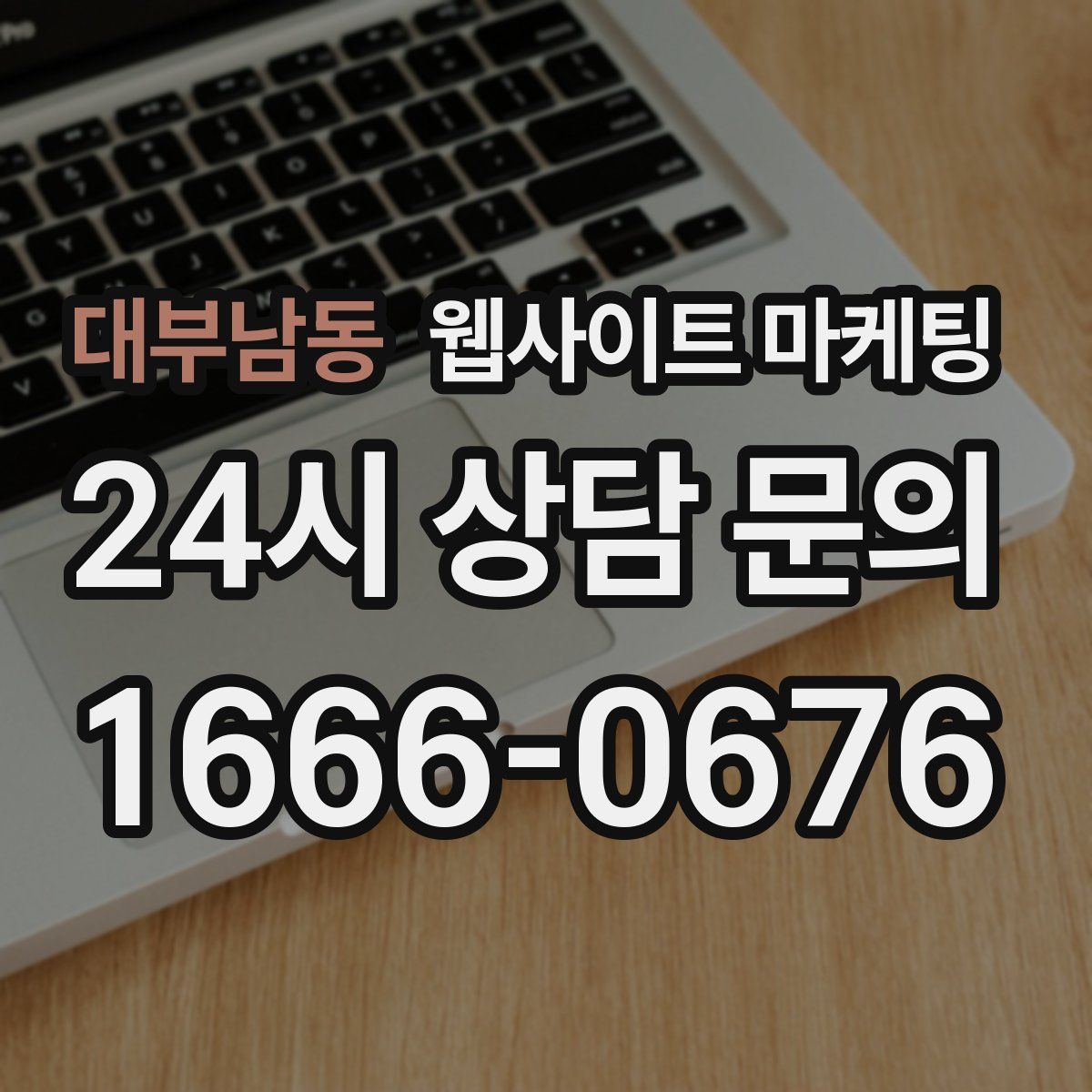 대부남동 웹사이트 마케팅