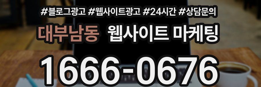 대부남동 웹사이트 마케팅