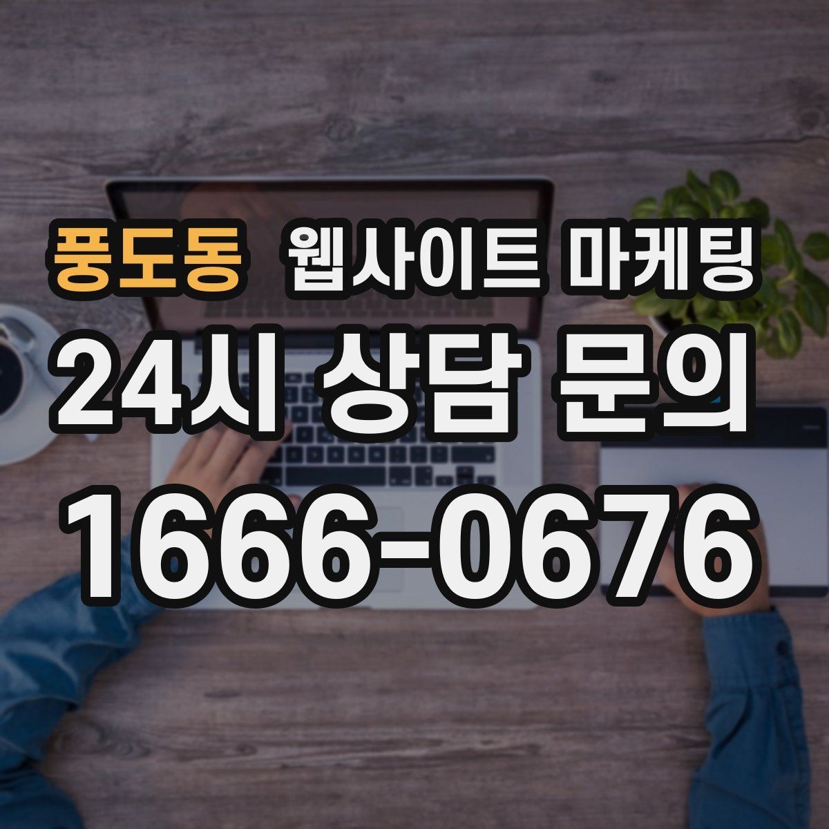 풍도동 웹사이트 마케팅 이미지 용량 최적화로 모바일 전환 올리기