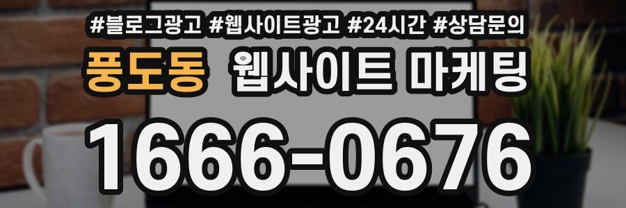 풍도동 웹사이트 마케팅