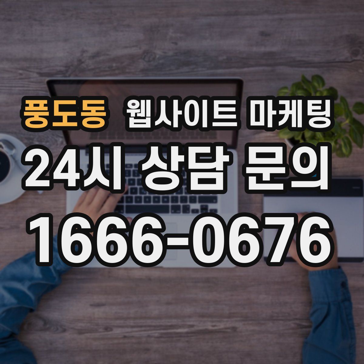 풍도동 웹사이트 마케팅