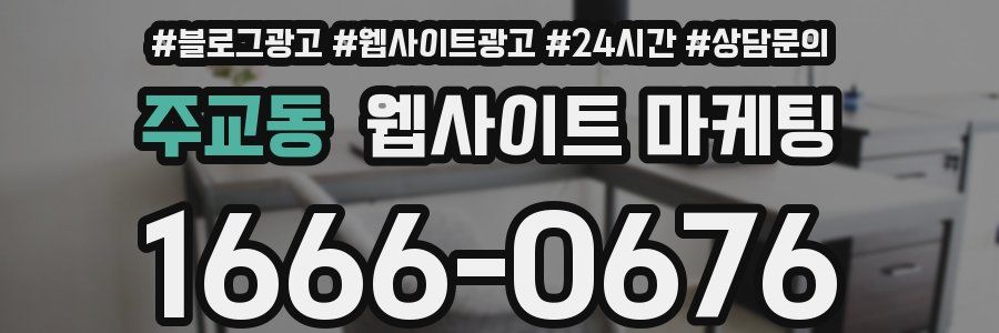 주교동 웹사이트 마케팅