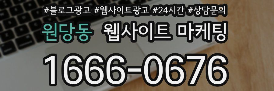 원당동 웹사이트 마케팅