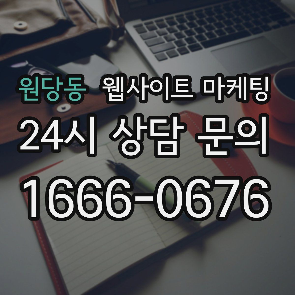원당동 웹사이트 마케팅