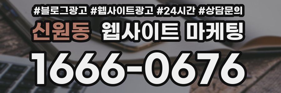 신원동 웹사이트 마케팅