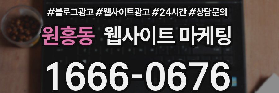 원흥동 웹사이트 마케팅