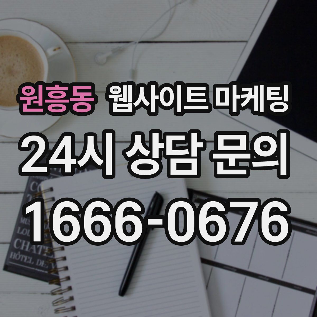 원흥동 웹사이트 마케팅