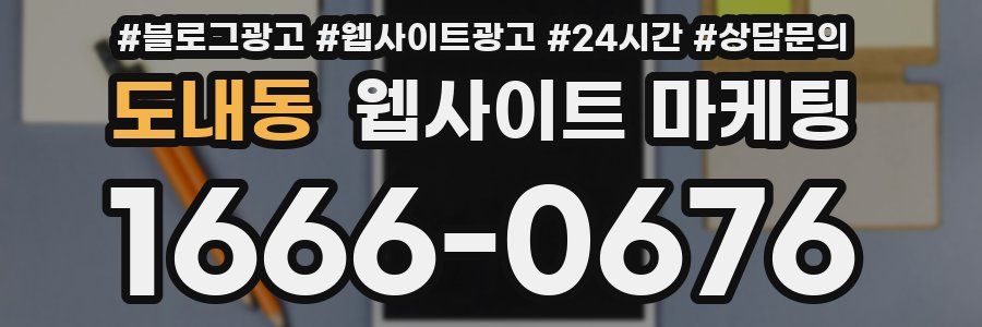 도내동 웹사이트 마케팅