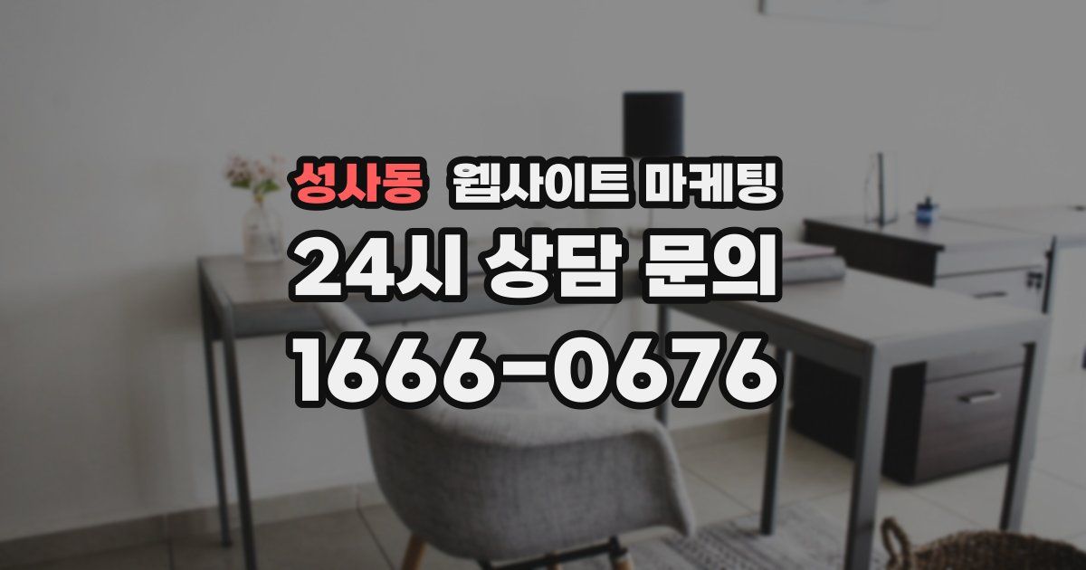 성사동 웹사이트 마케팅