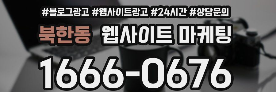 북한동 웹사이트 마케팅