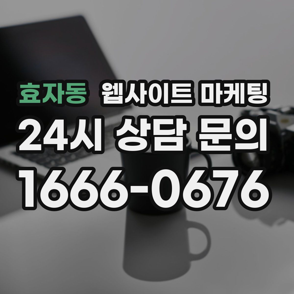 효자동 웹사이트 마케팅