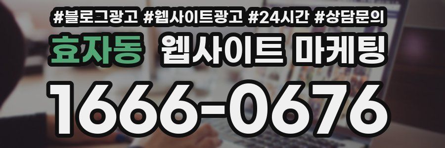 효자동 웹사이트 마케팅
