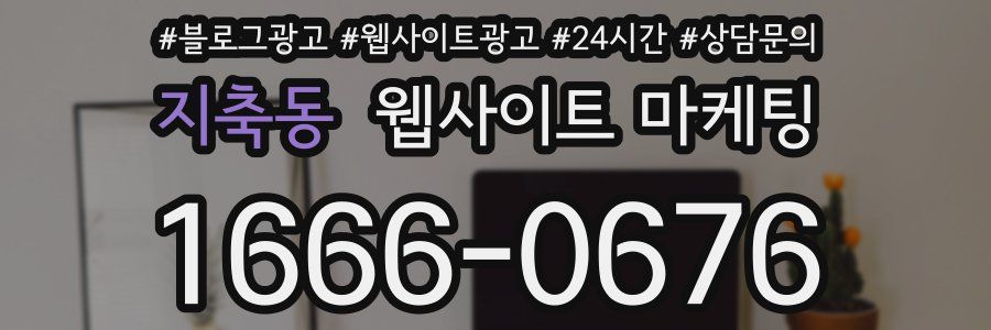 지축동 웹사이트 마케팅