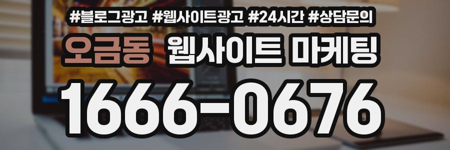 오금동 웹사이트 마케팅