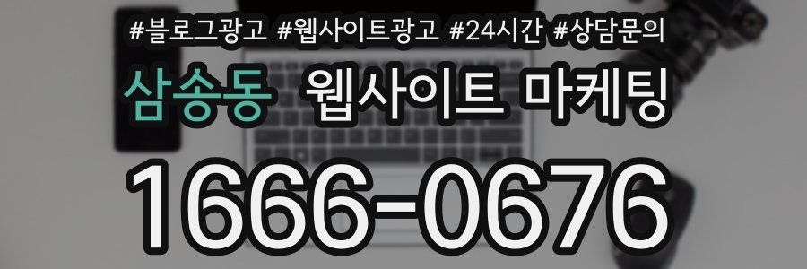 삼송동 웹사이트 마케팅