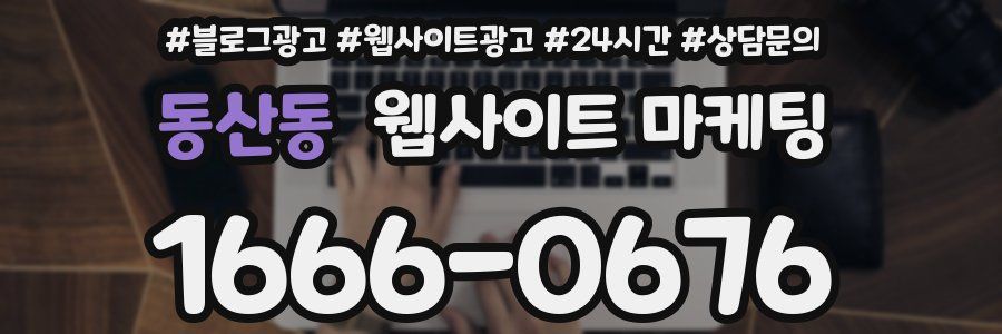 동산동 웹사이트 마케팅