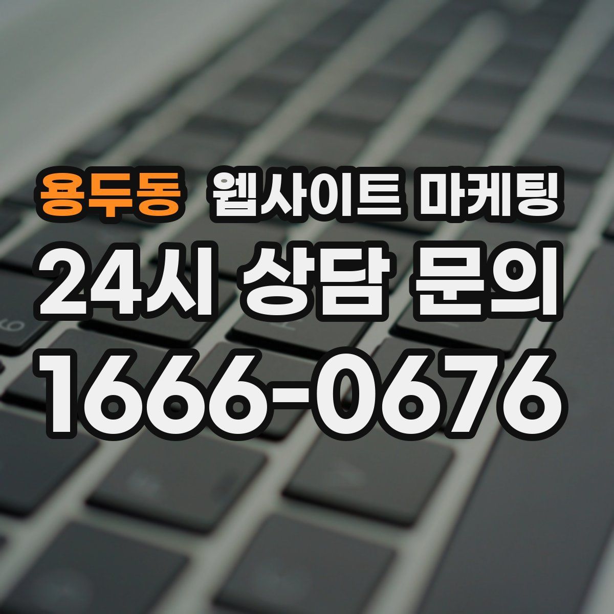 용두동 웹사이트 마케팅