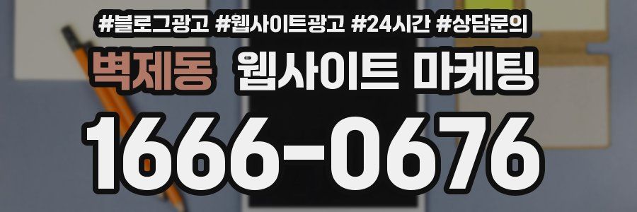 벽제동 웹사이트 마케팅