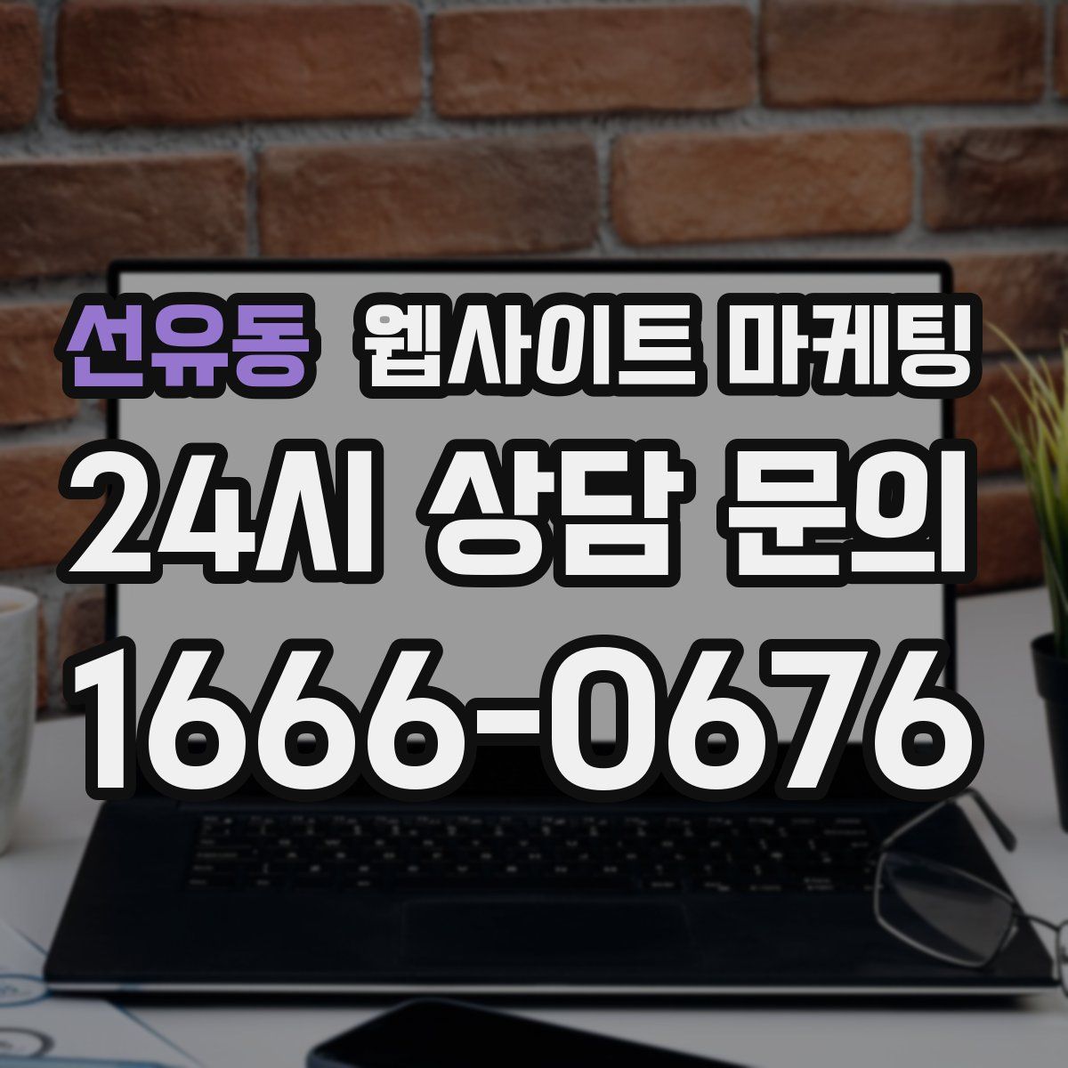 선유동 웹사이트 마케팅