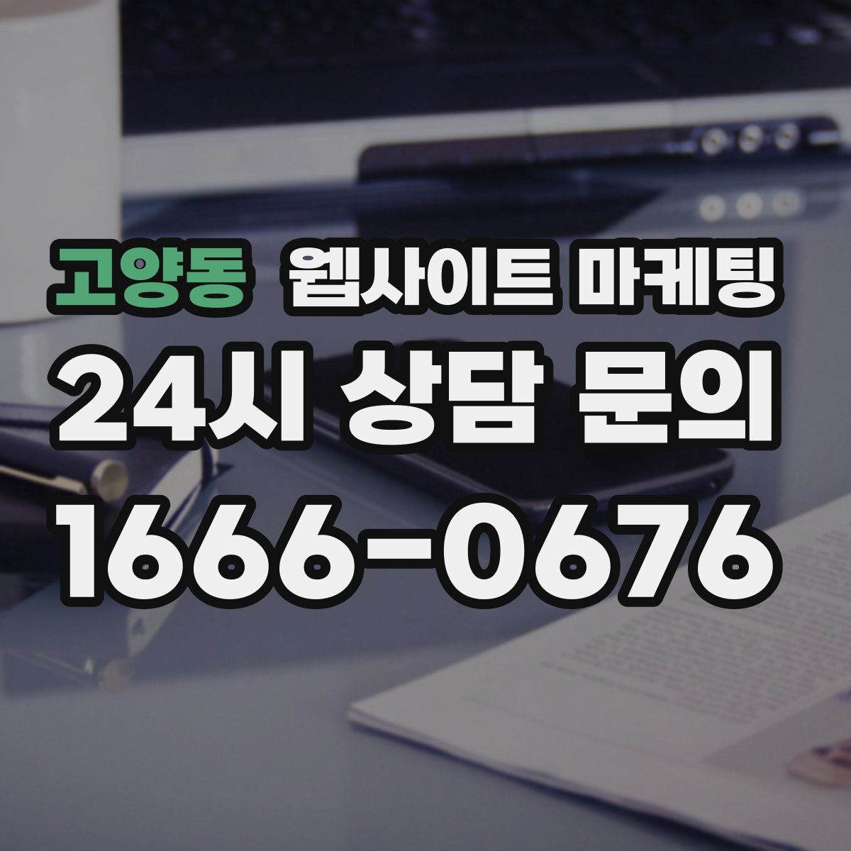 고양동 웹사이트 마케팅