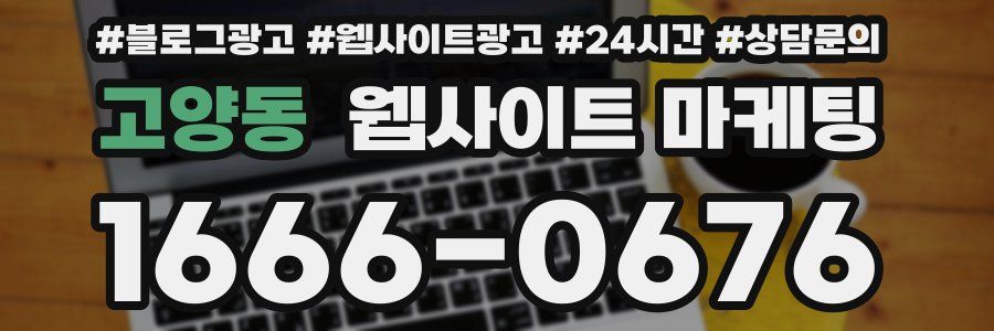 고양동 웹사이트 마케팅