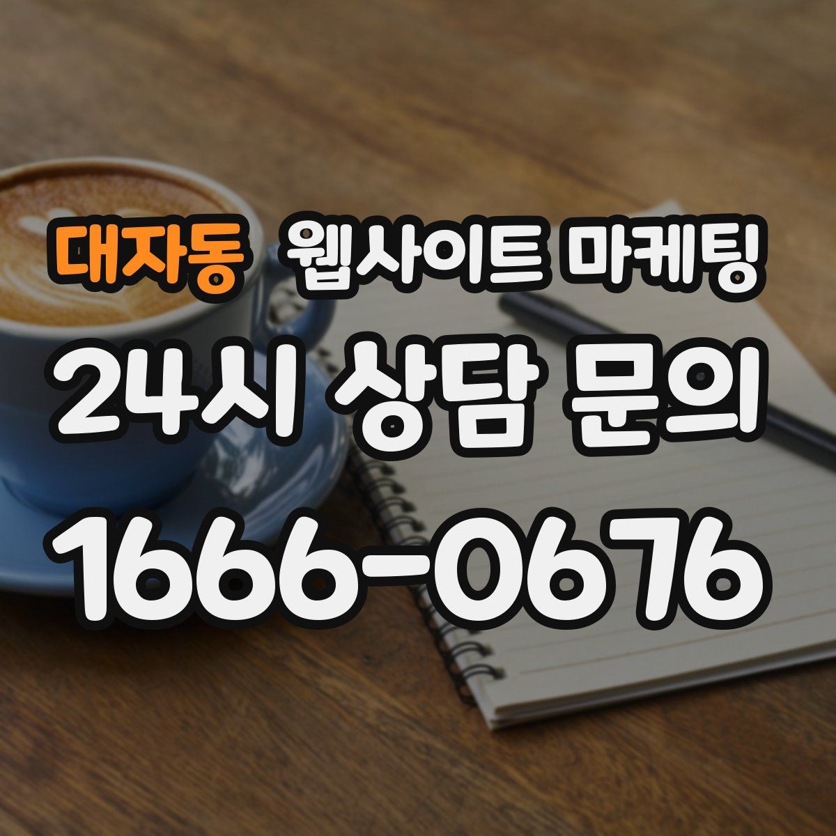 대자동 웹사이트 마케팅