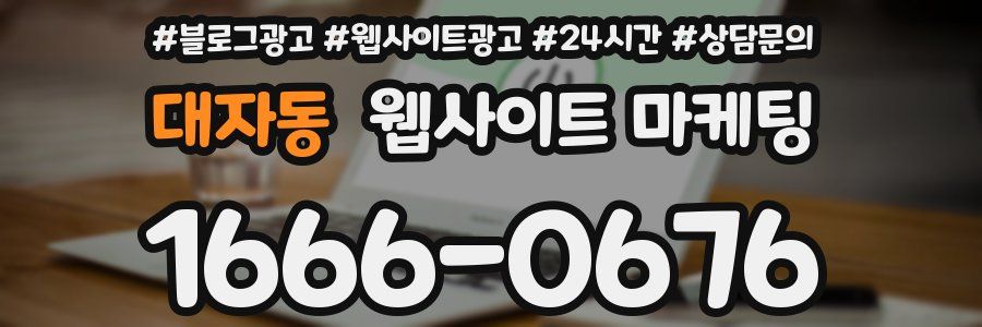 대자동 웹사이트 마케팅
