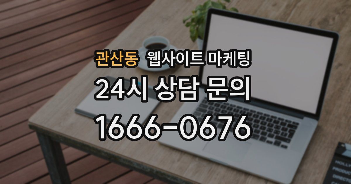 관산동 웹사이트 마케팅