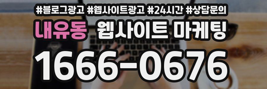 내유동 웹사이트 마케팅
