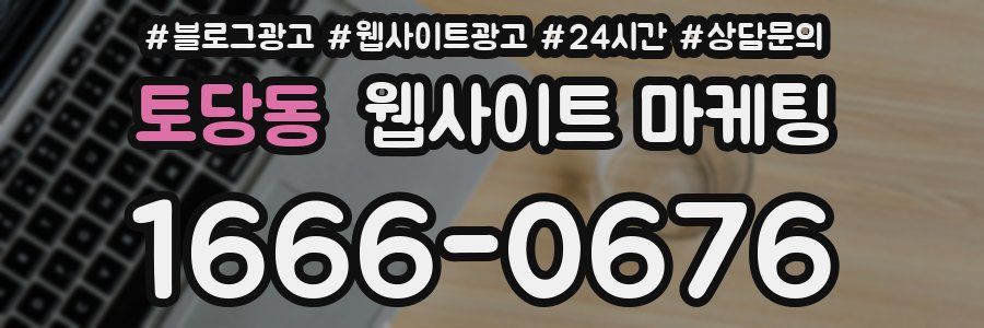 토당동 웹사이트 마케팅