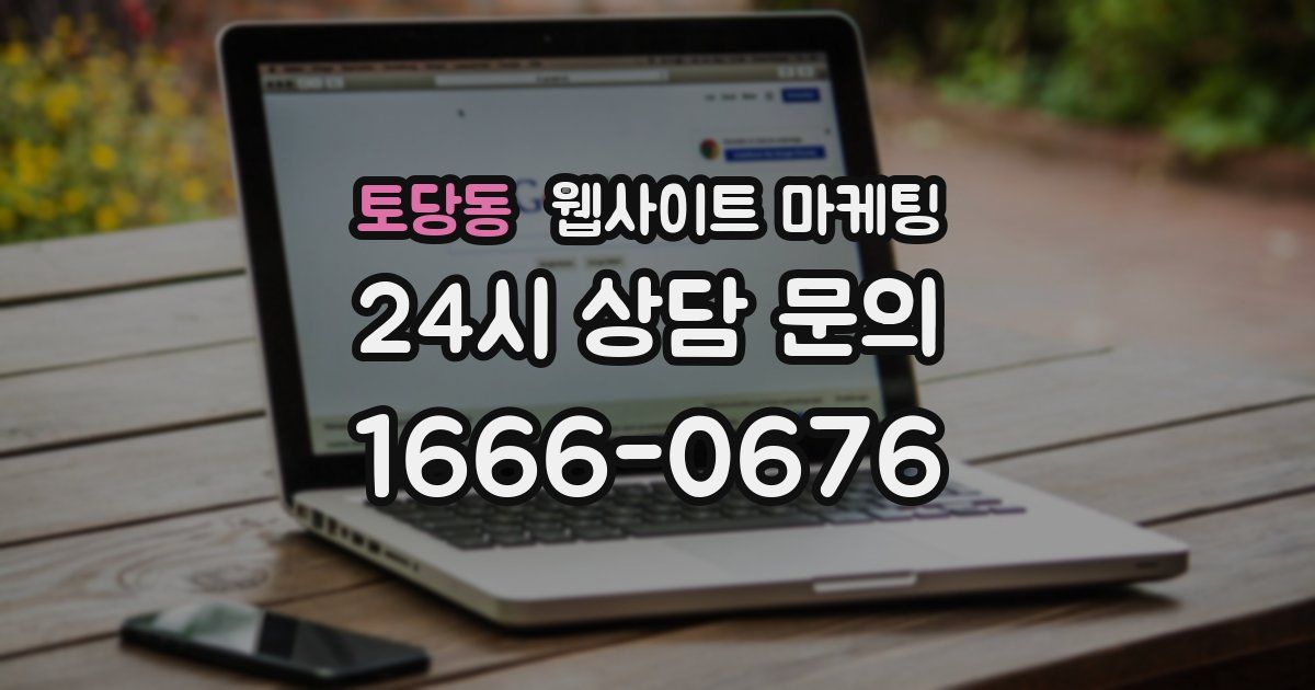 토당동 웹사이트 마케팅