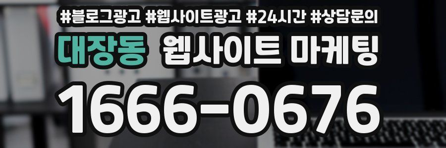 대장동 웹사이트 마케팅