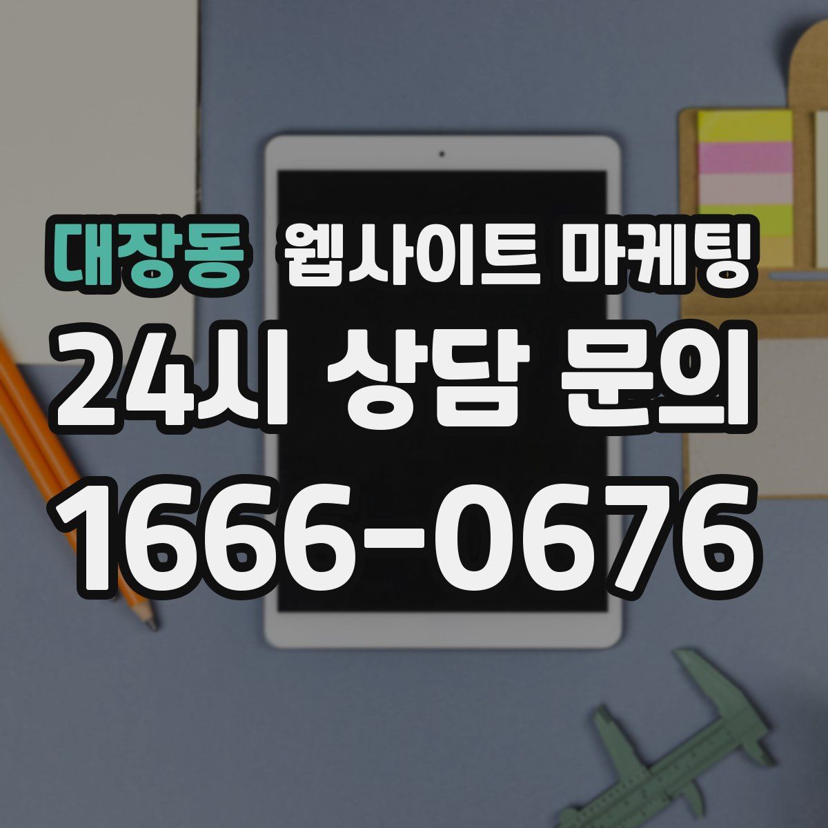 대장동 웹사이트 마케팅