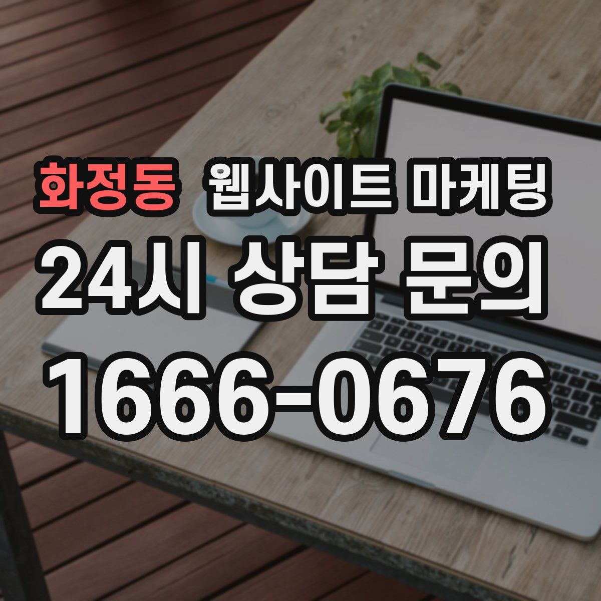 화정동 웹사이트 마케팅