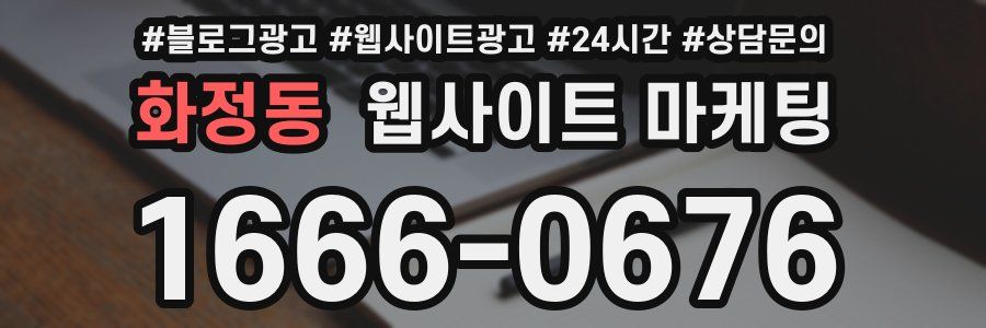화정동 웹사이트 마케팅