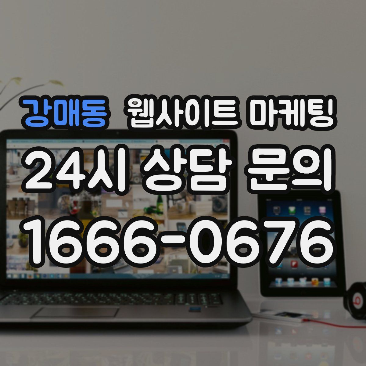 강매동 웹사이트 마케팅