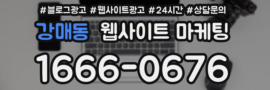 강매동 웹사이트 마케팅