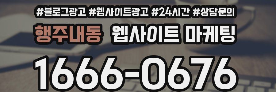 행주내동 웹사이트 마케팅