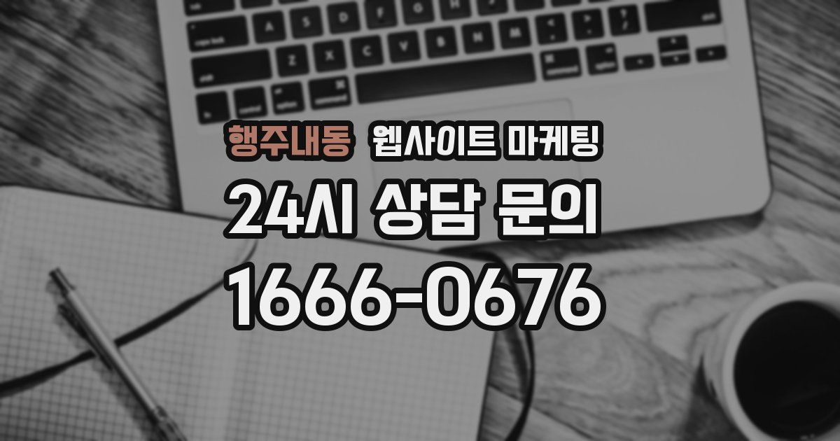 행주내동 웹사이트 마케팅