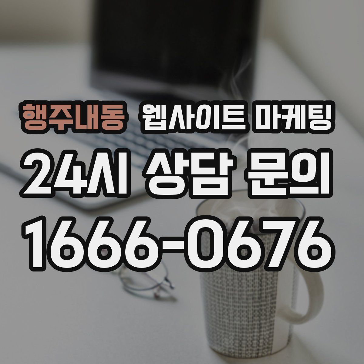 행주내동 웹사이트 마케팅