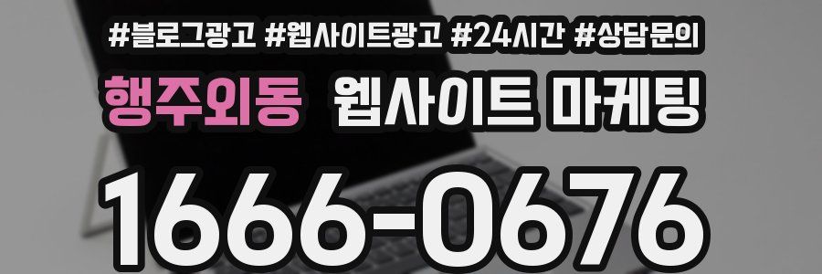 행주외동 웹사이트 마케팅