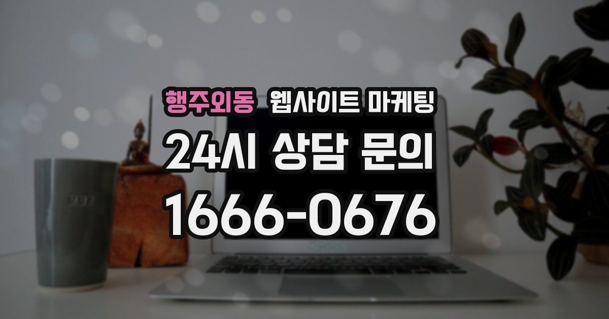 행주외동 웹사이트 마케팅
