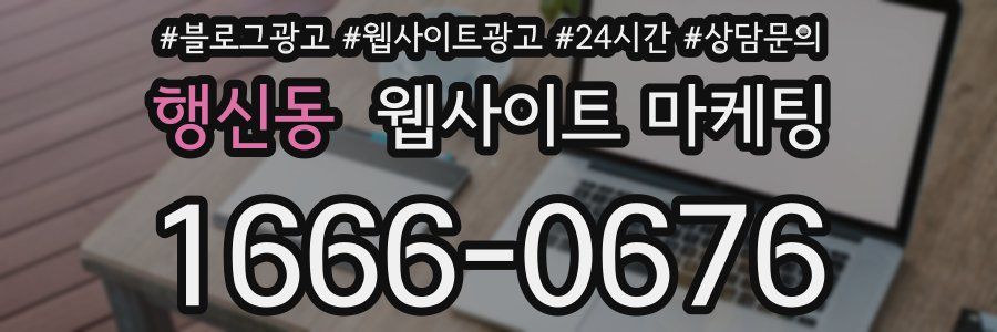 행신동 웹사이트 마케팅