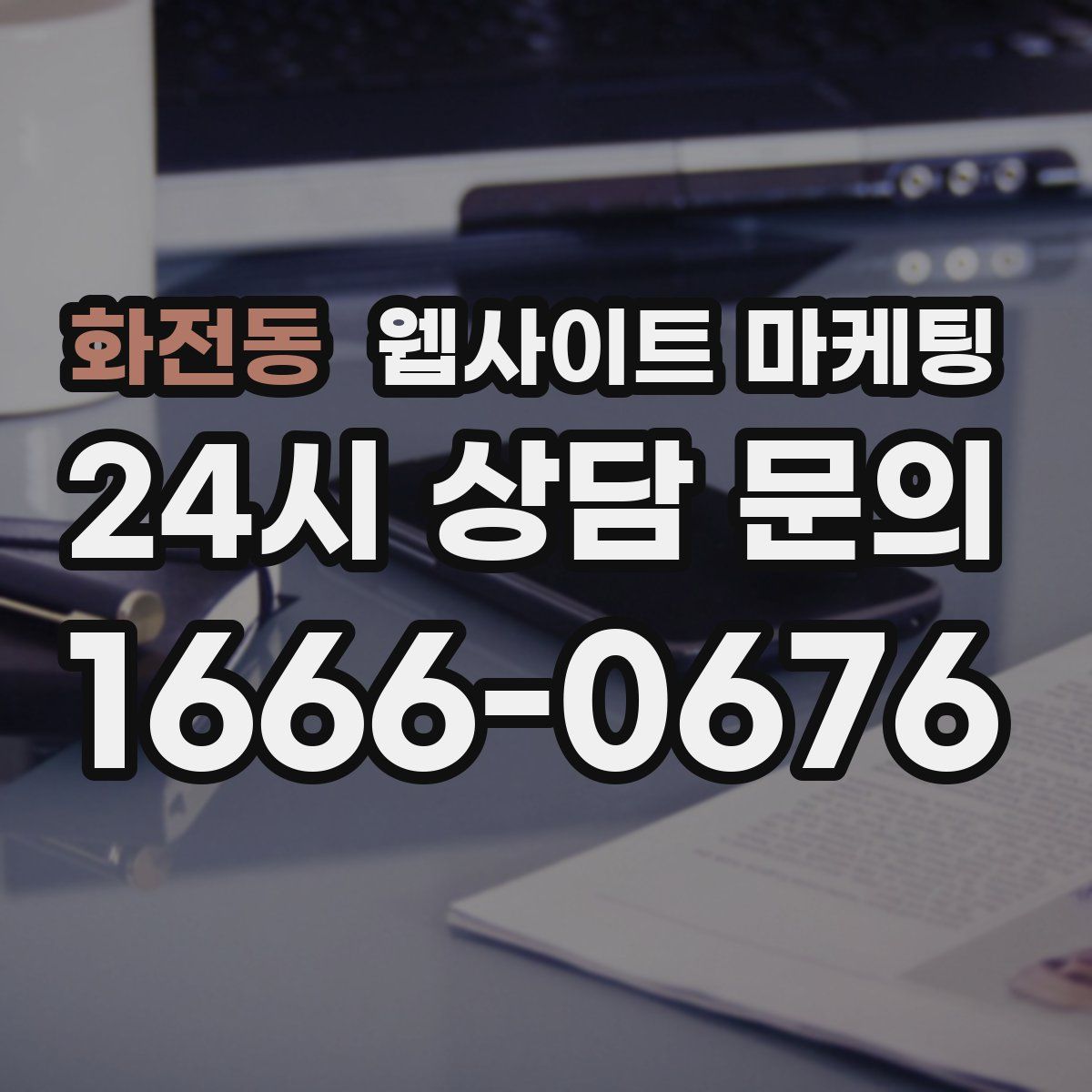 화전동 웹사이트 마케팅