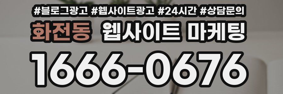 화전동 웹사이트 마케팅