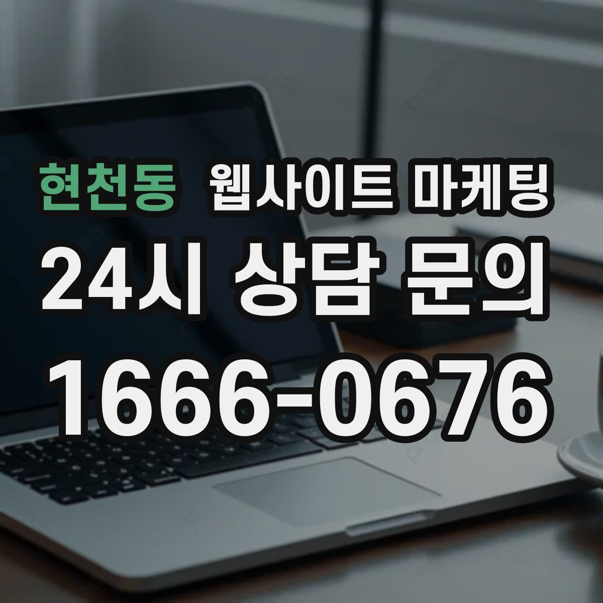 현천동 웹사이트 마케팅