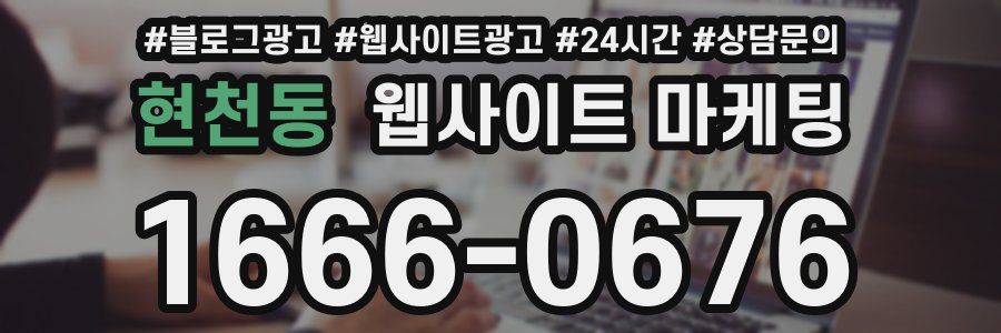 현천동 웹사이트 마케팅