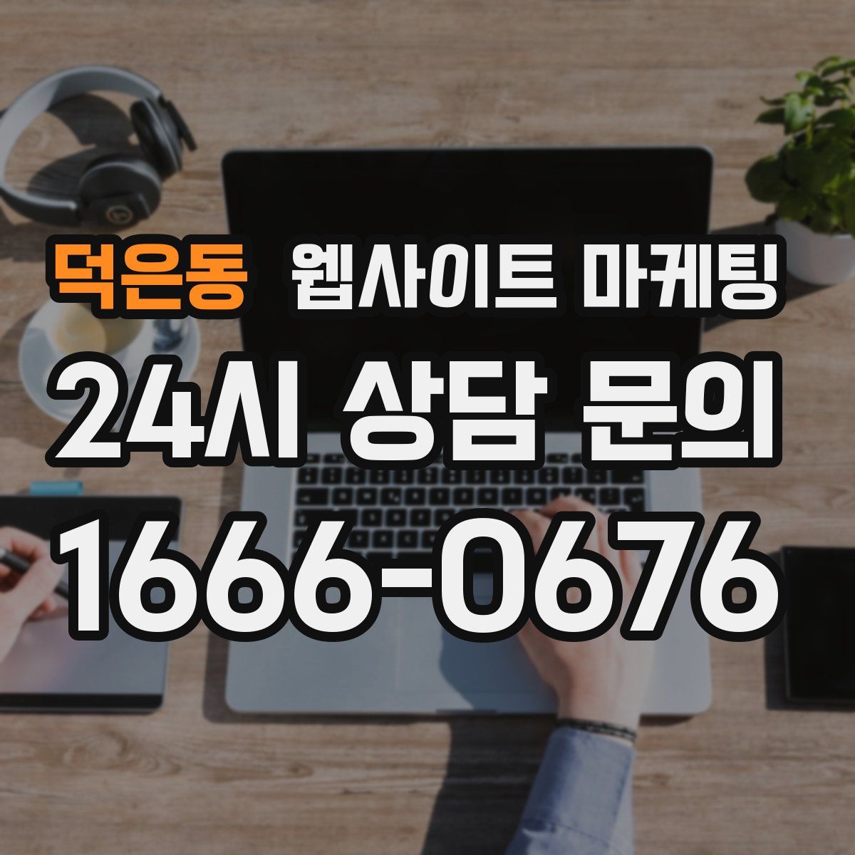 덕은동 웹사이트 마케팅