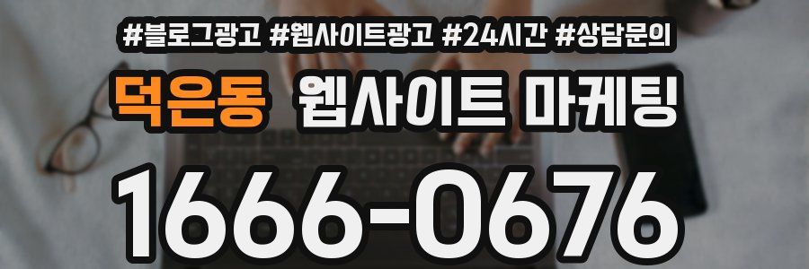 덕은동 웹사이트 마케팅