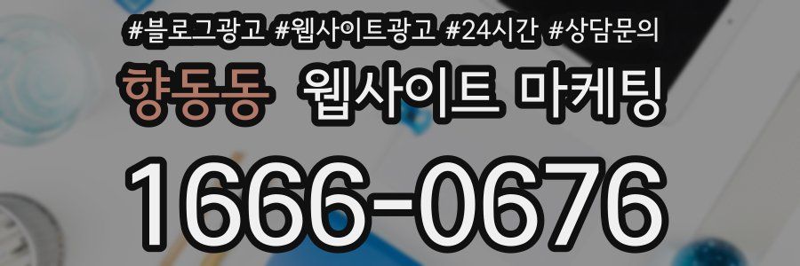 향동동 웹사이트 마케팅